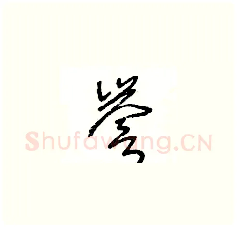 譽硬笔草书写法,摘自王冬龄硬笔书法字帖