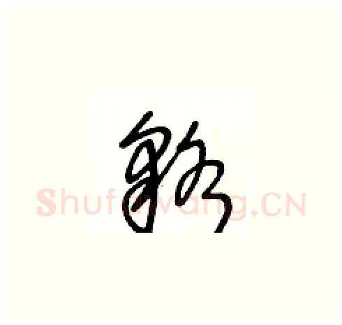 貉硬笔草书写法,摘自王冬龄硬笔书法字帖