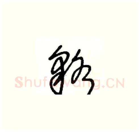 貉硬笔草书写法,摘自王冬龄硬笔书法字帖