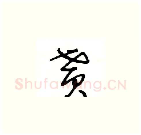 貰硬笔草书写法,摘自王冬龄硬笔书法字帖