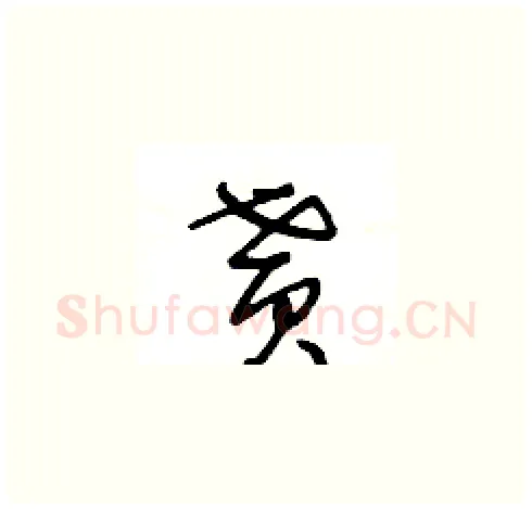 貰硬笔草书写法,摘自王冬龄硬笔书法字帖