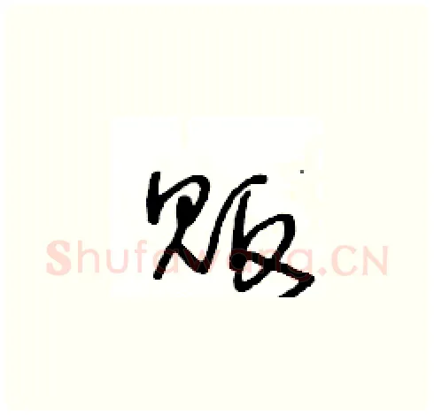贩硬笔草书写法,摘自王冬龄硬笔书法字帖