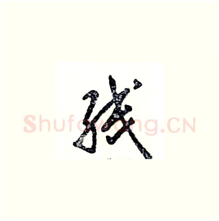 线硬笔草书写法,摘自张恒成硬笔书法字帖
