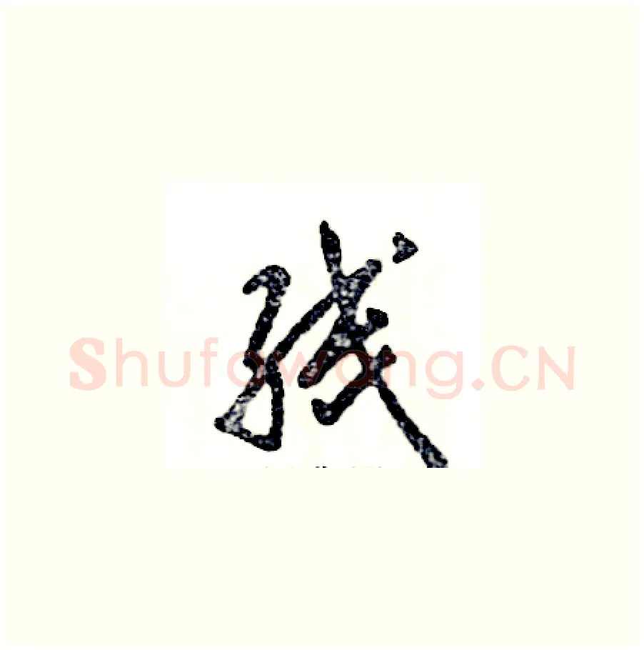 线硬笔草书写法,摘自张恒成硬笔书法字帖