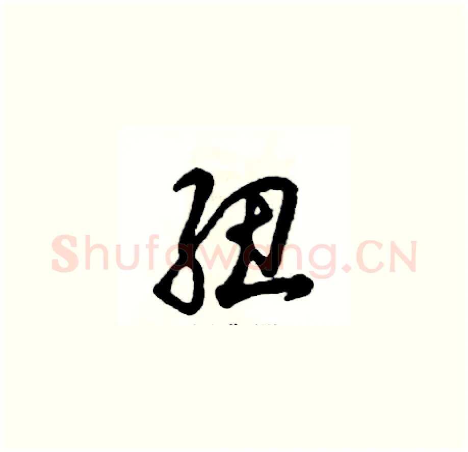 纽硬笔草书写法,摘自张恒成硬笔书法字帖