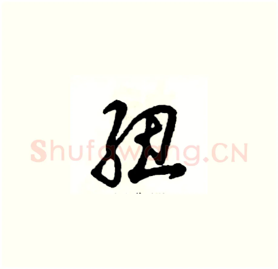 纽硬笔草书写法,摘自张恒成硬笔书法字帖