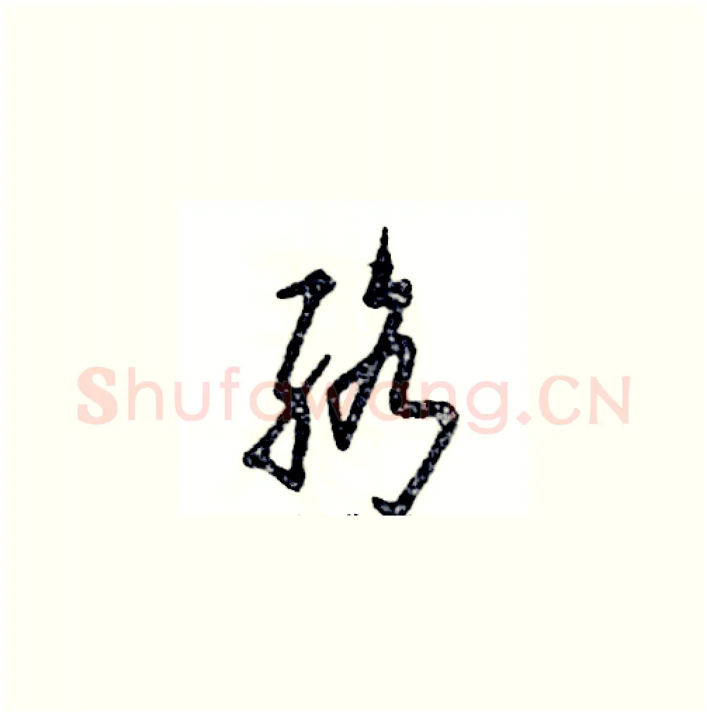 络硬笔草书写法,摘自张恒成硬笔书法字帖