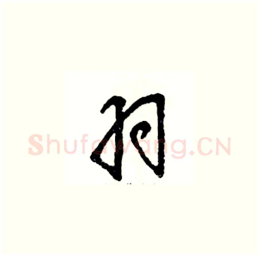 羽硬笔草书写法,摘自张恒成硬笔书法字帖