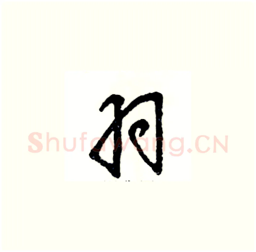 羽硬笔草书写法,摘自张恒成硬笔书法字帖
