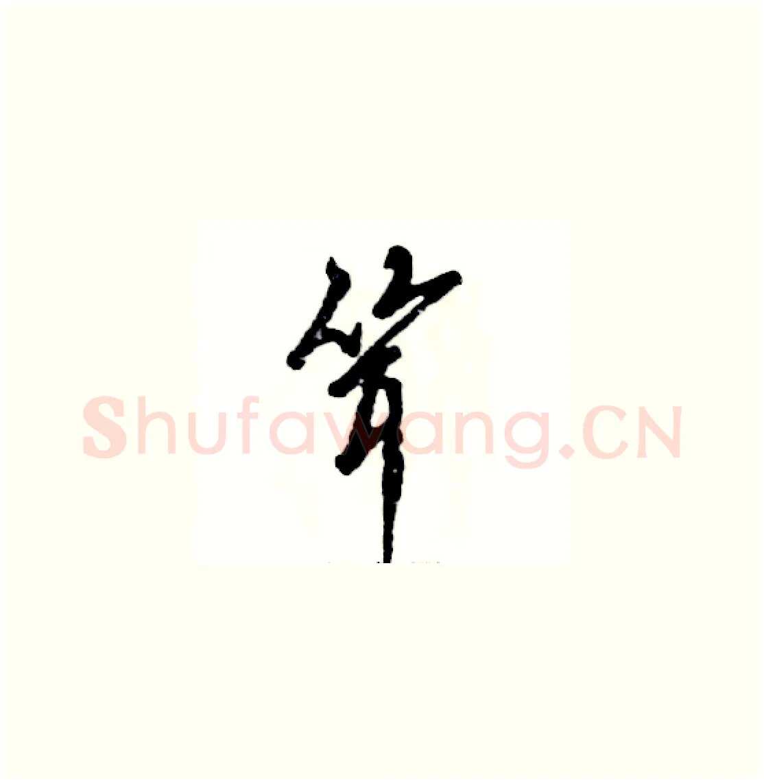 耸硬笔草书写法,摘自张恒成硬笔书法字帖