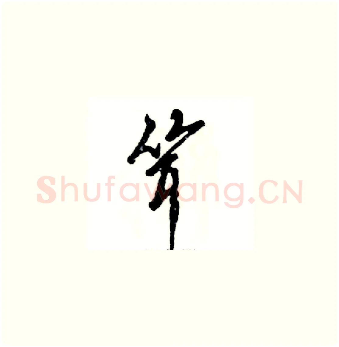 耸硬笔草书写法,摘自张恒成硬笔书法字帖