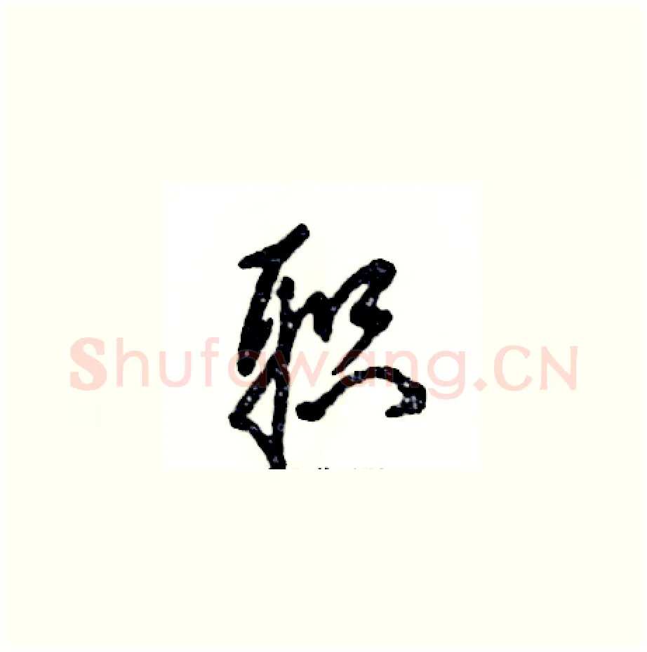 职硬笔草书写法,摘自张恒成硬笔书法字帖