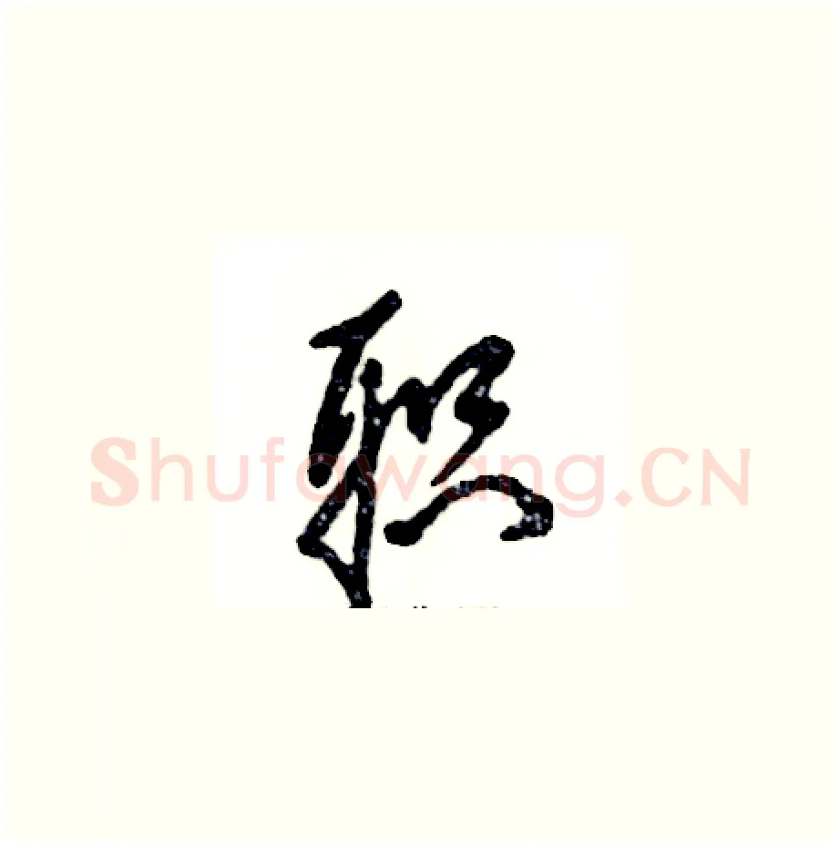 职硬笔草书写法,摘自张恒成硬笔书法字帖