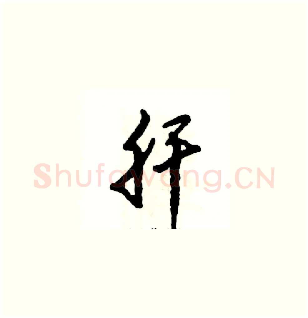肝硬笔草书写法,摘自张恒成硬笔书法字帖