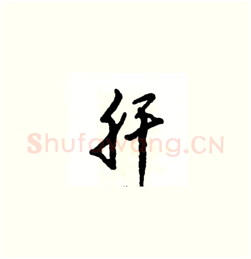 肝硬笔草书写法,摘自张恒成硬笔书法字帖