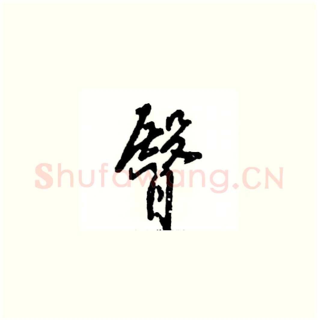 臀硬笔草书写法,摘自张恒成硬笔书法字帖