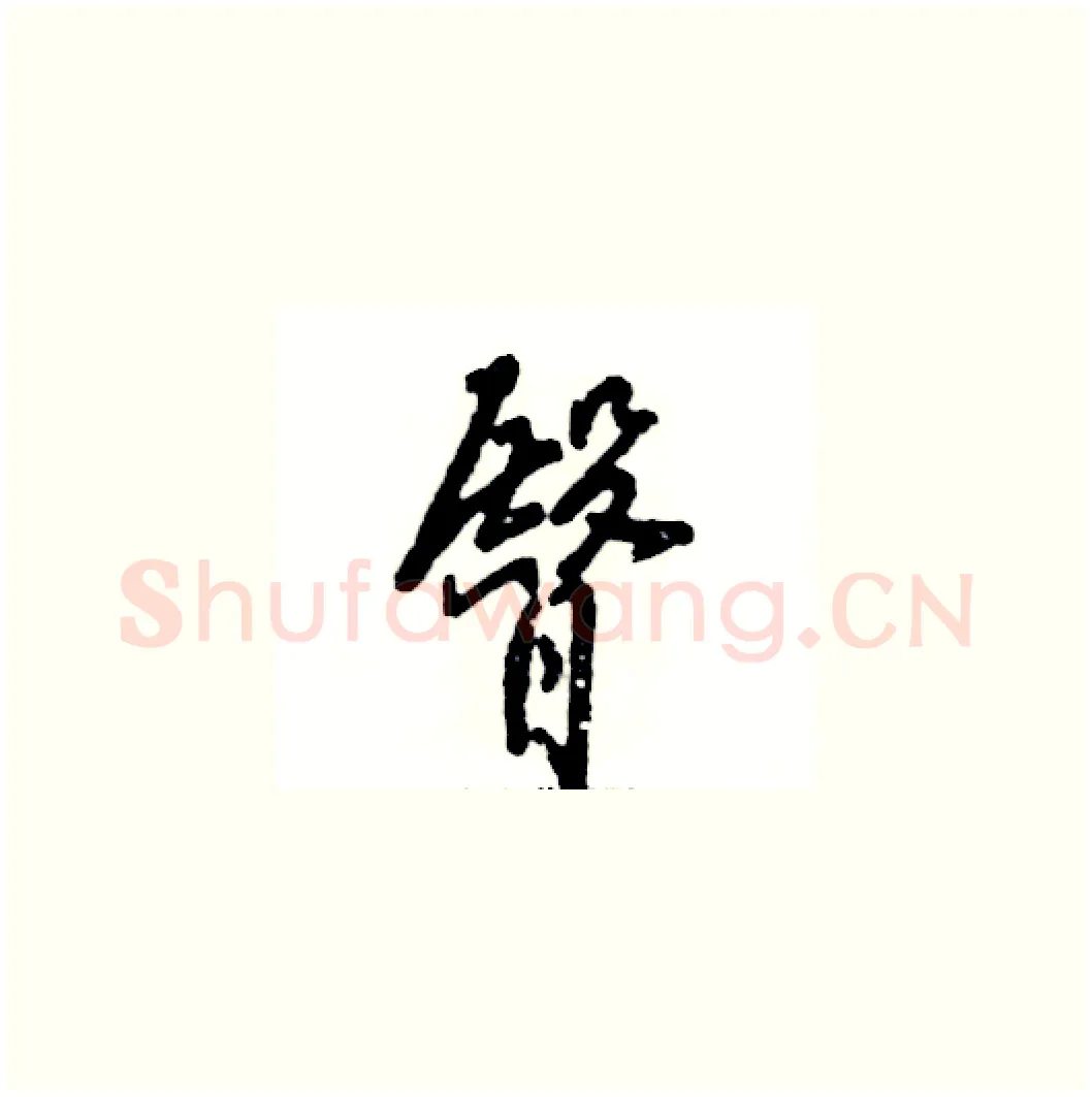 臀硬笔草书写法,摘自张恒成硬笔书法字帖