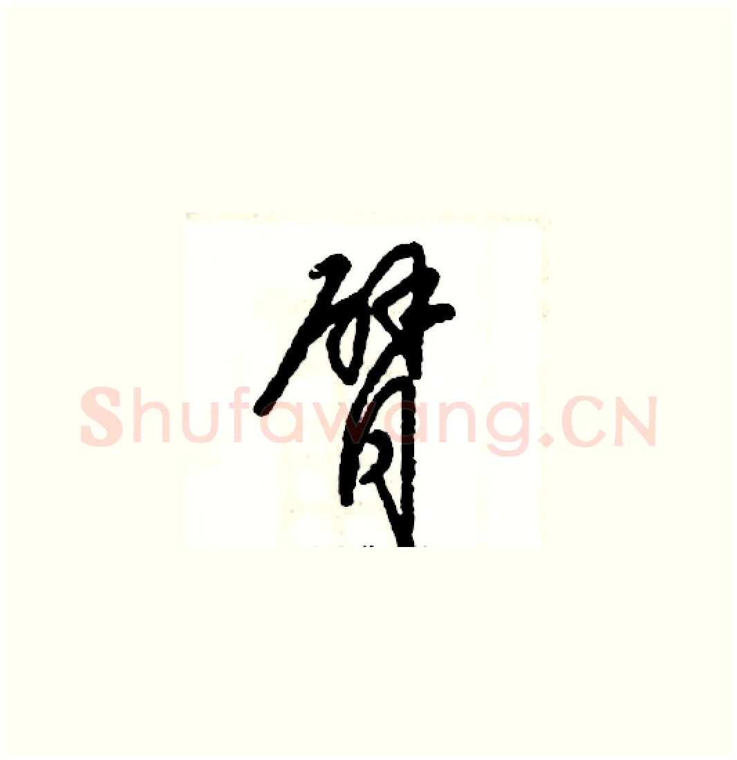 臂硬笔草书写法,摘自张恒成硬笔书法字帖