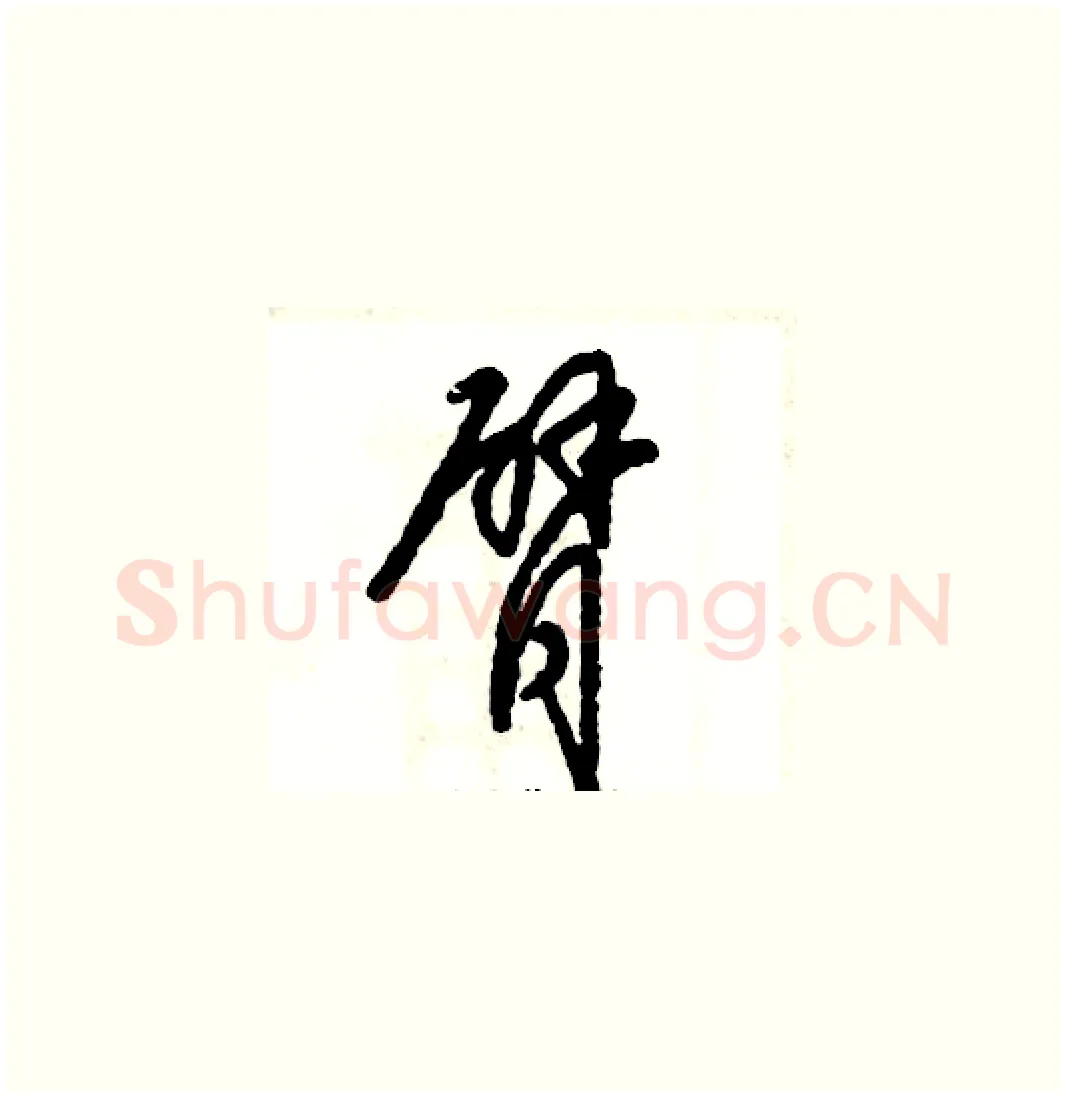 臂硬笔草书写法,摘自张恒成硬笔书法字帖