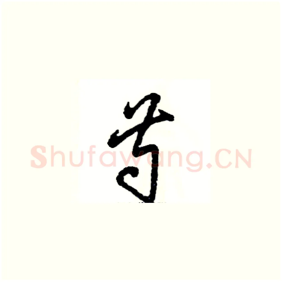 芍硬笔草书写法,摘自张恒成硬笔书法字帖