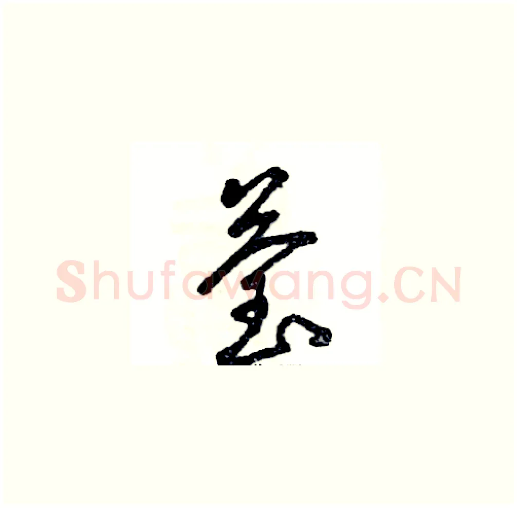莹硬笔草书写法,摘自张恒成硬笔书法字帖
