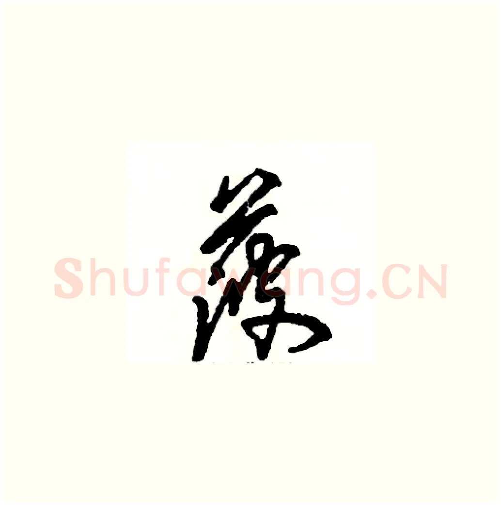 菠硬笔草书写法,摘自张恒成硬笔书法字帖