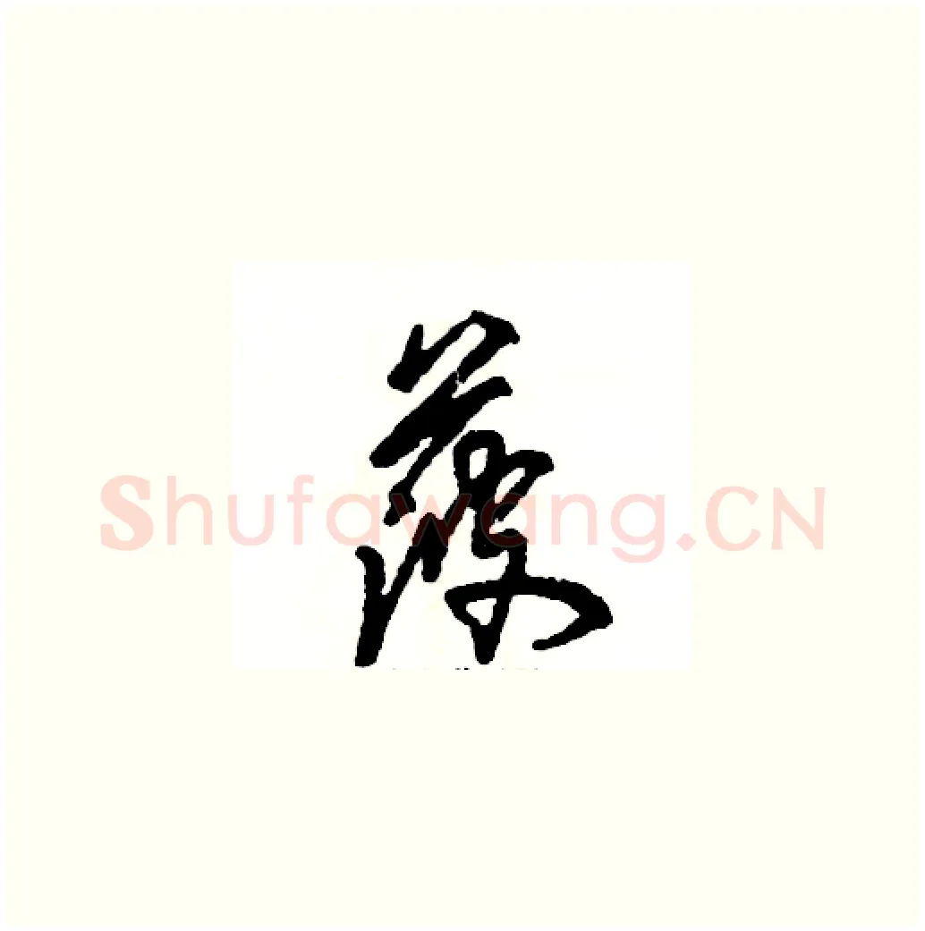菠硬笔草书写法,摘自张恒成硬笔书法字帖