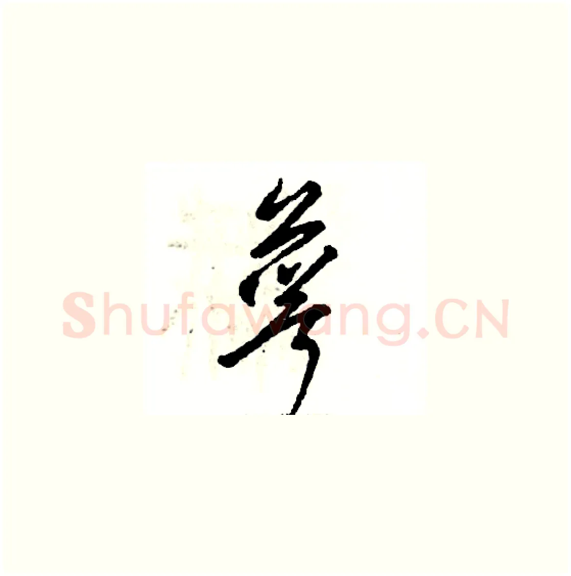 萼硬笔草书写法,摘自张恒成硬笔书法字帖
