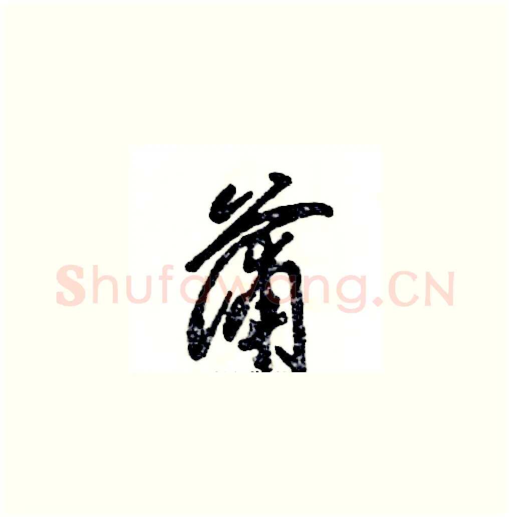 蒲硬笔草书写法,摘自张恒成硬笔书法字帖