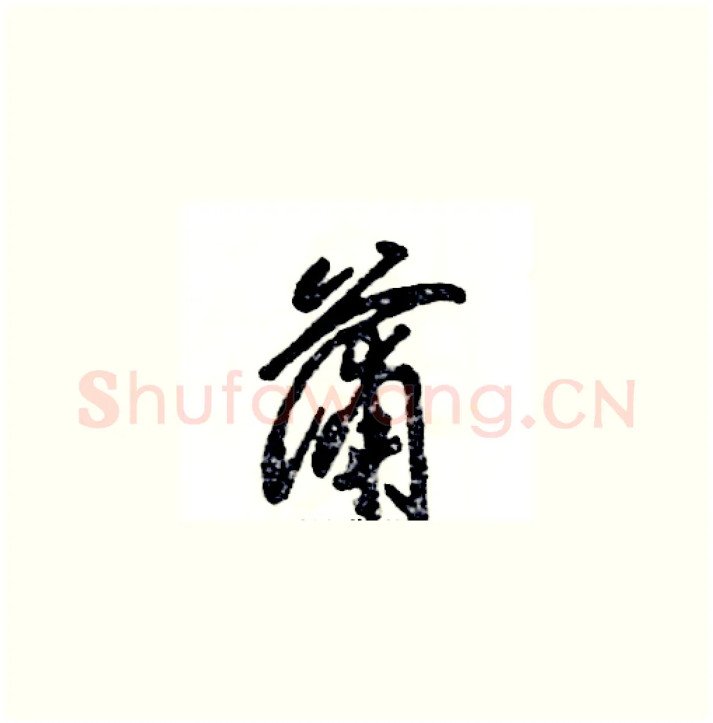 蒲硬笔草书写法,摘自张恒成硬笔书法字帖