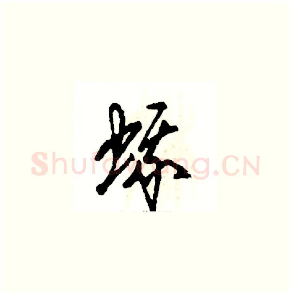 蛾硬笔草书写法,摘自张恒成硬笔书法字帖