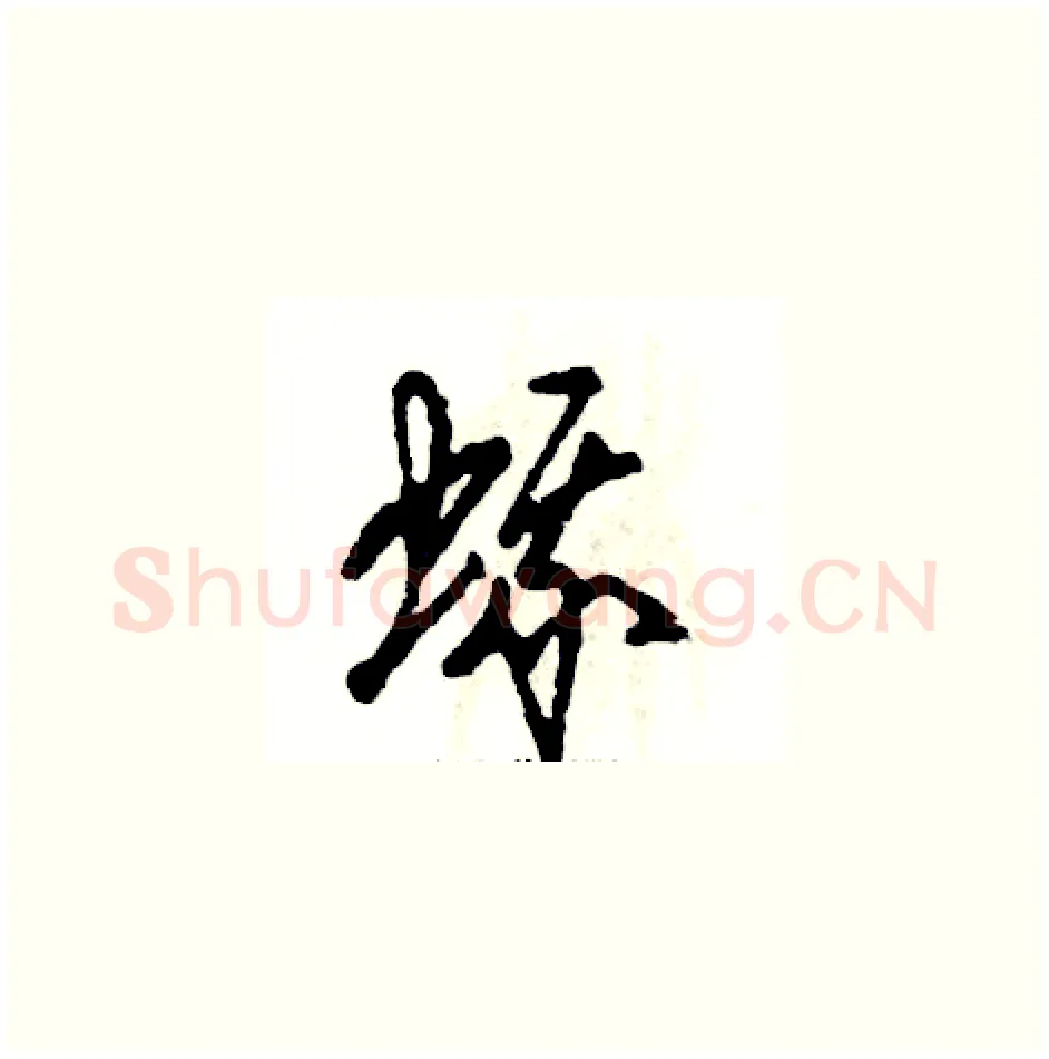 蛾硬笔草书写法,摘自张恒成硬笔书法字帖