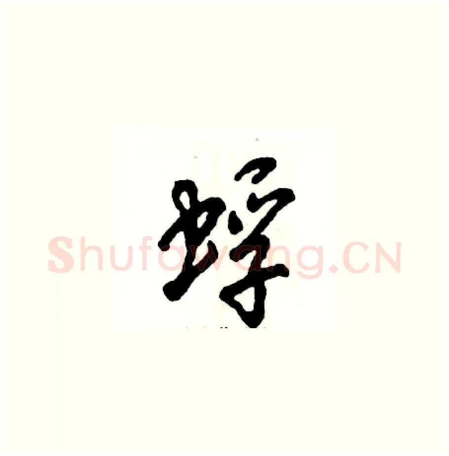 蜉硬笔草书写法,摘自张恒成硬笔书法字帖