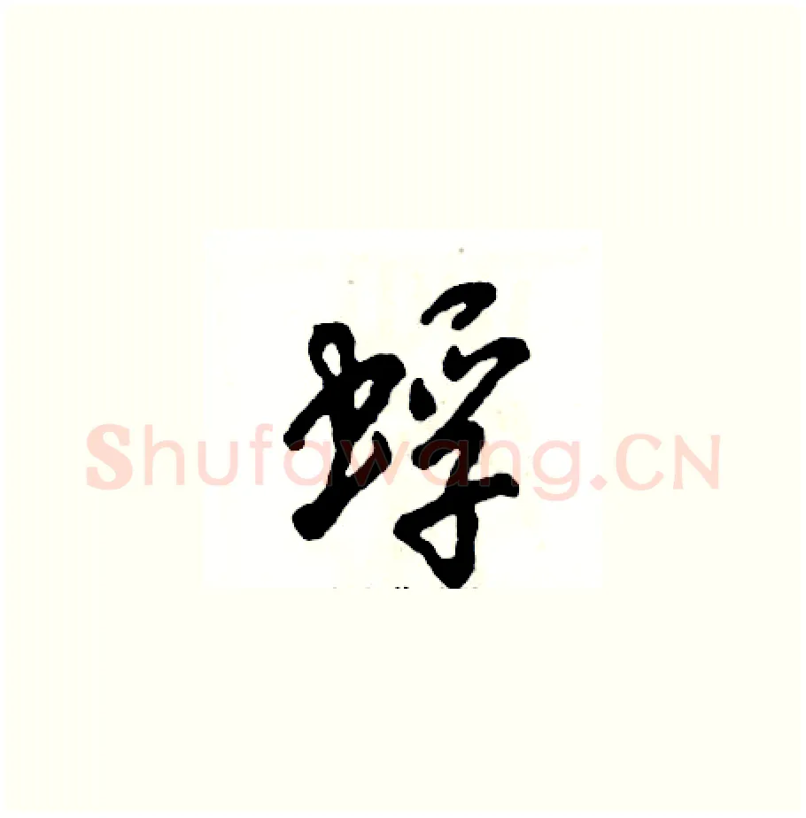 蜉硬笔草书写法,摘自张恒成硬笔书法字帖