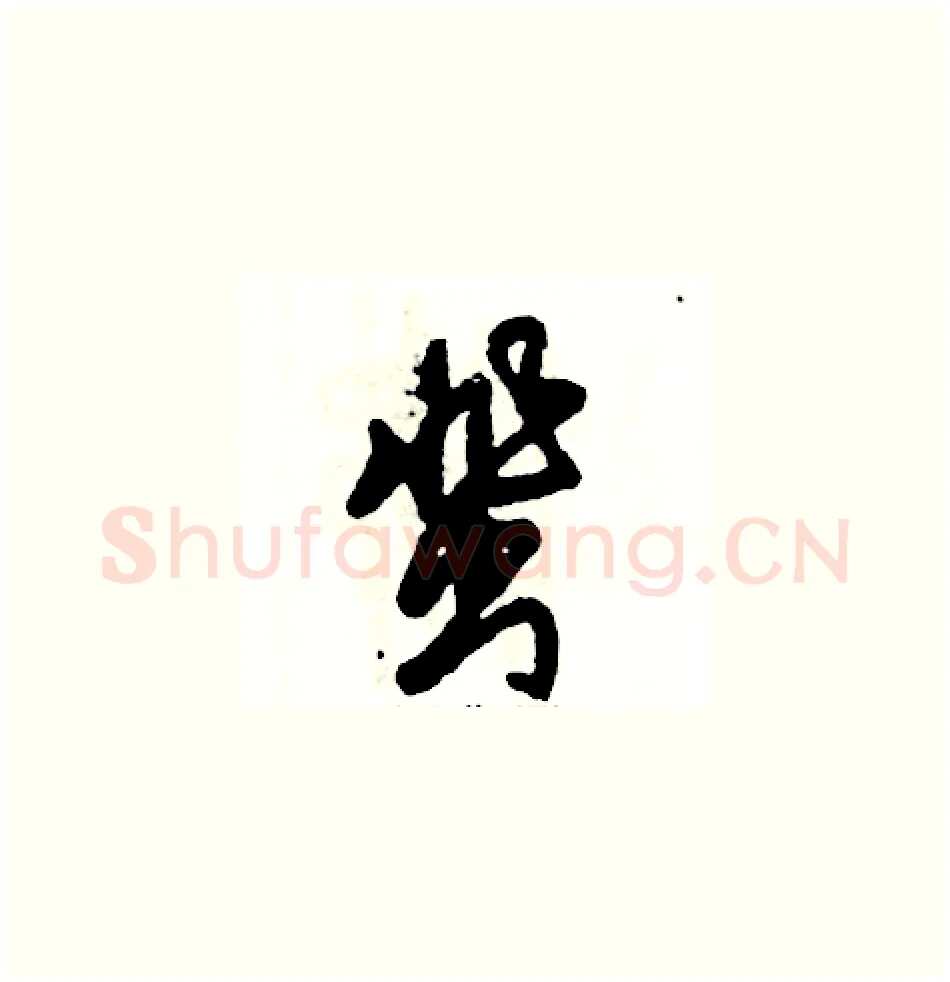 蜚硬笔草书写法,摘自张恒成硬笔书法字帖