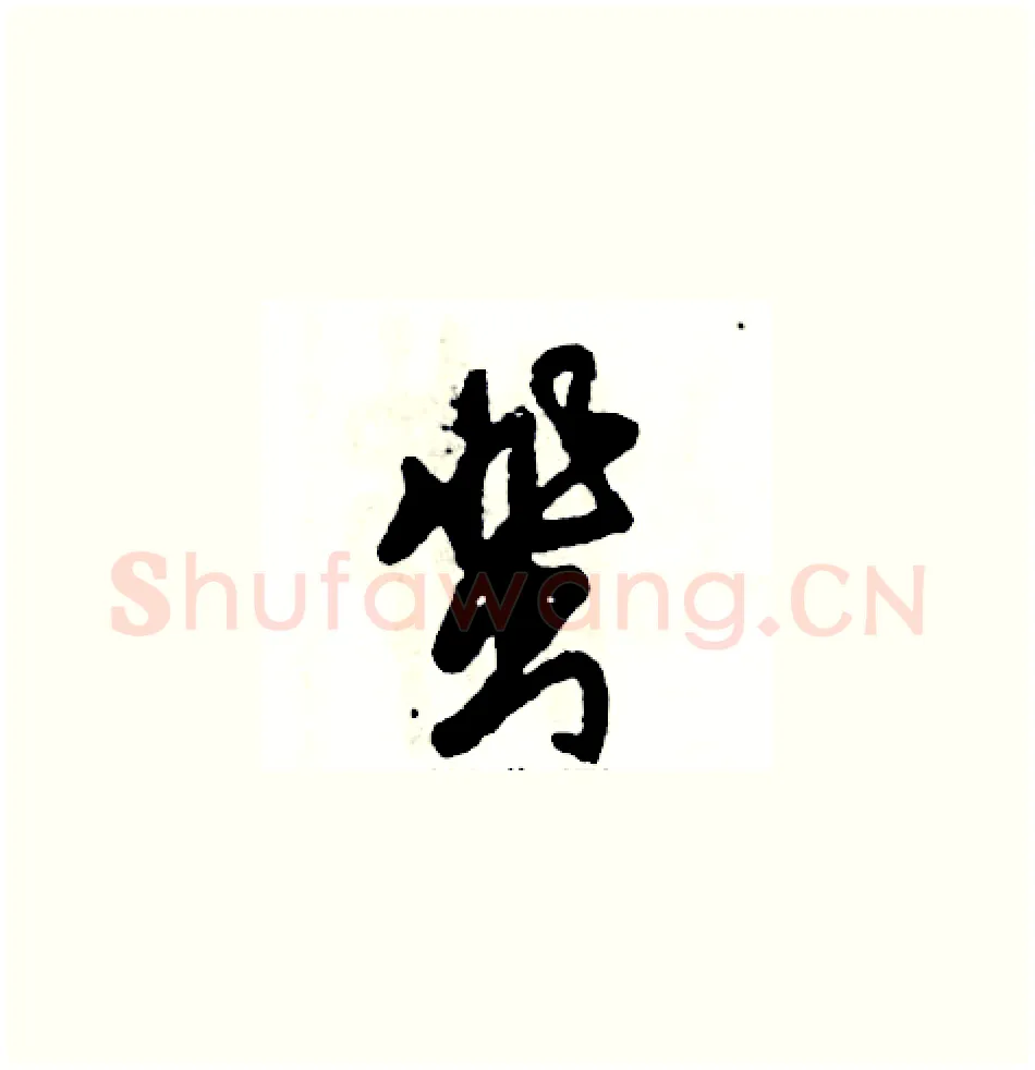 蜚硬笔草书写法,摘自张恒成硬笔书法字帖
