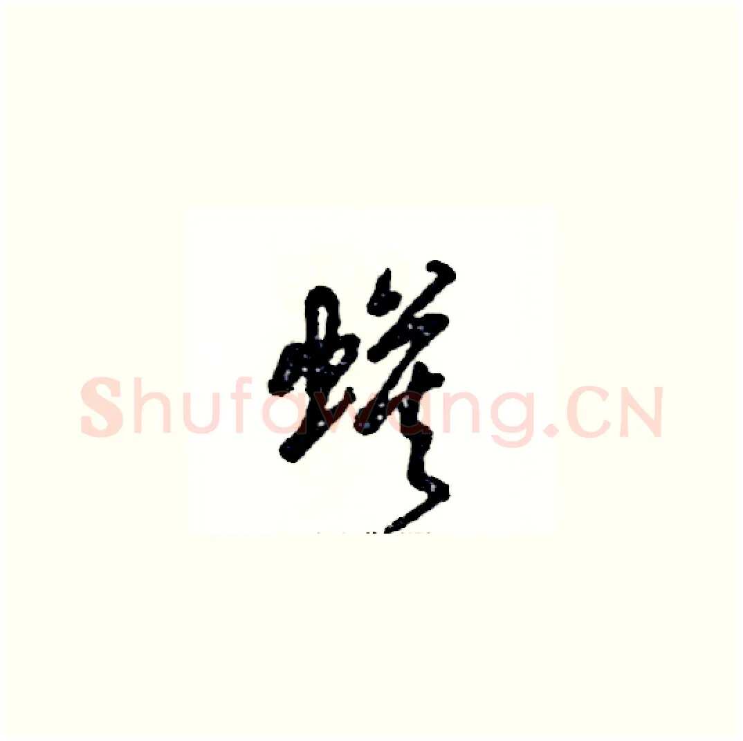 蟆硬笔草书写法,摘自张恒成硬笔书法字帖