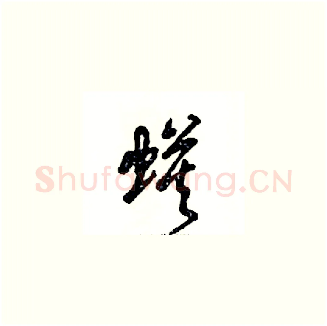 蟆硬笔草书写法,摘自张恒成硬笔书法字帖