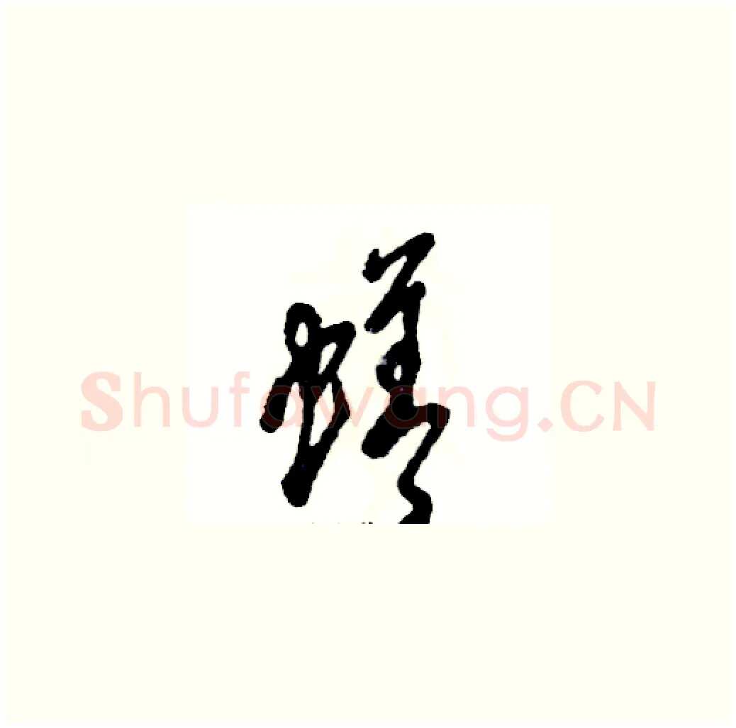 蟮硬笔草书写法,摘自张恒成硬笔书法字帖