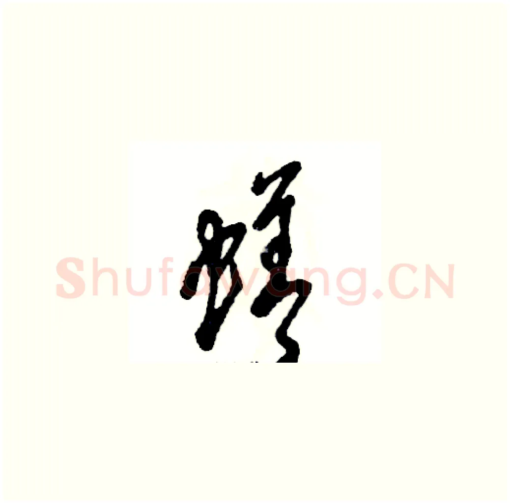 蟮硬笔草书写法,摘自张恒成硬笔书法字帖