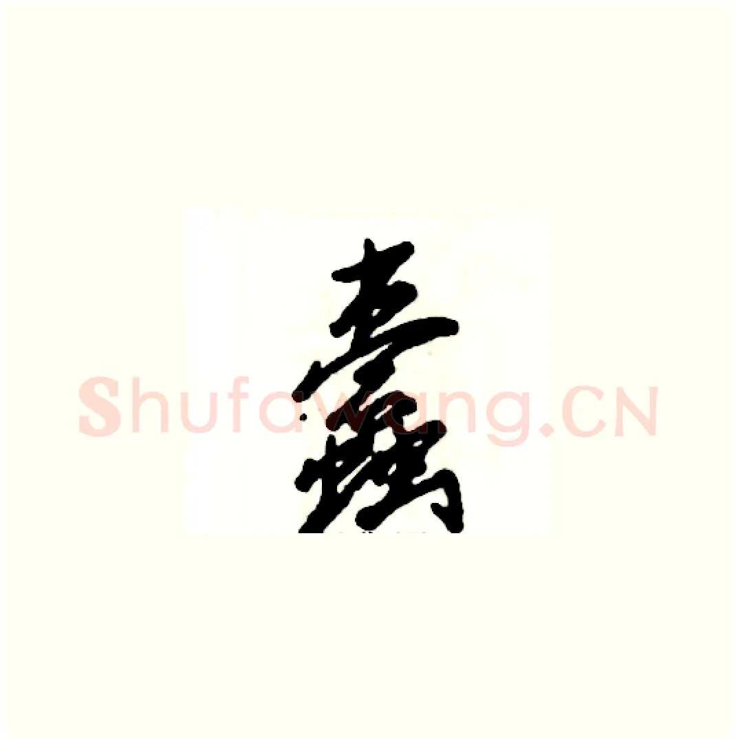 蠹硬笔草书写法,摘自张恒成硬笔书法字帖