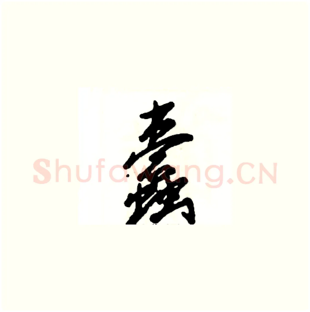 蠹硬笔草书写法,摘自张恒成硬笔书法字帖
