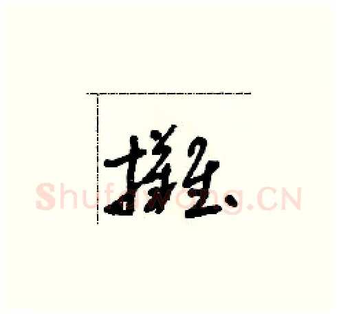 攤硬笔草书写法,摘自朱寿友硬笔书法字帖