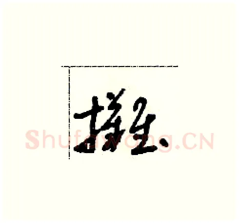 攤硬笔草书写法,摘自朱寿友硬笔书法字帖