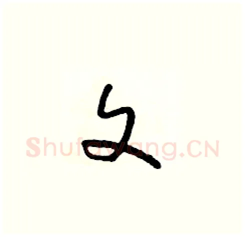 文硬笔草书写法,摘自朱寿友硬笔书法字帖
