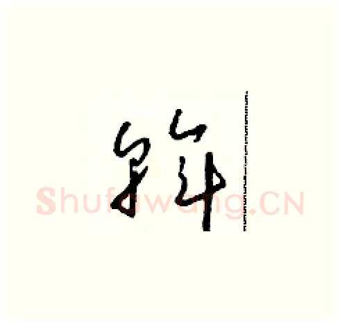 斡硬笔草书写法,摘自朱寿友硬笔书法字帖