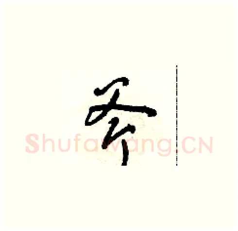 斧硬笔草书写法,摘自朱寿友硬笔书法字帖