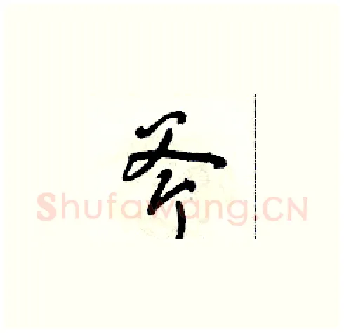 斧硬笔草书写法,摘自朱寿友硬笔书法字帖