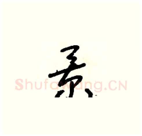 景硬笔草书写法,摘自朱寿友硬笔书法字帖