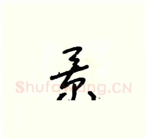 景硬笔草书写法,摘自朱寿友硬笔书法字帖
